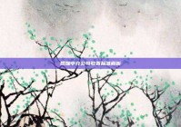 婚姻中介公司收费标准解析