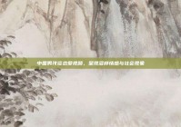 中国男孩谈恋爱视频，呈现多样情感与社会现象