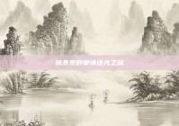 林奈奈的爱情逐光之旅