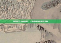 玫瑰情人与肚皮舞，一场热情与浪漫的交融