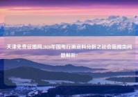 天津免费征婚网,2020年国考行测资料分析之社会新闻类问题解析?