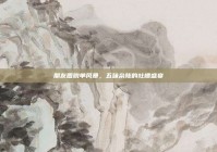 朋友圈脱单风暴，五味杂陈的吐槽盛宴