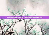 徐州58同城租房出租信息，满足多样居住需求的便捷平台