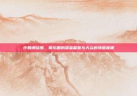 许魏洲结婚，娱乐圈的甜蜜篇章与大众的情感波澜