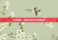 北京西站，邂逅与故事交织的站台