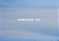 深圳聊天室,所谓＂网恋＂