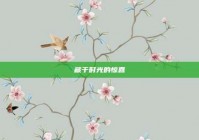 藏于时光的惊喜