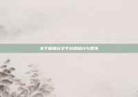 关于翻墙社交平台的探讨与思考