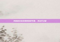 同意做女友后爱的别样节奏，不拉手之谜