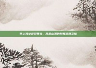 带上海女友游西北，跨越山海的别样浪漫之旅