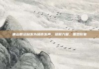 唐山群众自发为城市发声，凝聚力量，重塑形象