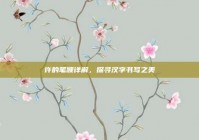 许的笔顺详解，探寻汉字书写之美