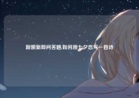 新娘新郎问答题,如何用七夕恋写一首诗