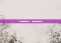 倾听动物故事，领略别样温暖