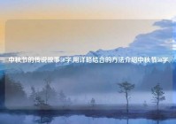 中秋节的传说故事50字,用详略结合的方法介绍中秋节50字