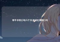 带牛字的口号八个字,拔河比赛的口号