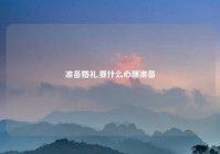 准备婚礼,要什么心理准备