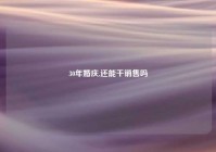 30年婚庆,还能干销售吗