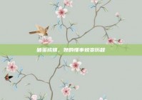 破茧成蝶，她的懂事蜕变历程