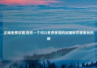 正规免费征婚,想找一个可以免费使用的征婚软件那里有的啊