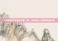 上海教育电视台开学第一课，点亮成长之路的璀璨灯塔