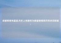 成都那里有富婆,历史上有哪些为挽留爱情而作的诗词歌赋?