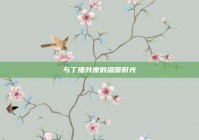 与丁细共度的温暖时光