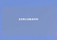 北京男士征婚,装穷哥?