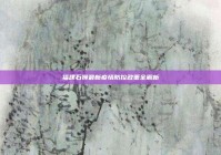 福建石狮最新疫情防控政策全解析