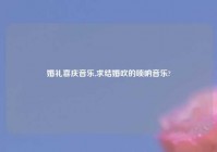 婚礼喜庆音乐,求结婚吹的唢呐音乐?