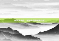 阳泉交友群，连接你我的温暖社区