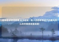 相亲相爱歌词歌曲,相亲相爱一家人这首歌表达了对亲人什么样的情感或是祝愿?
