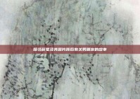 探寻薛莹及其图片背后有关男朋友的故事