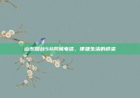 山东烟台58同城电话，便捷生活的桥梁