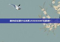 猫扑论坛是什么东西,233333什么意思?