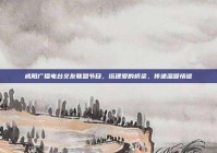 咸阳广播电台交友联盟节目，搭建爱的桥梁，传递温暖情谊