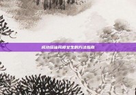 成功搭讪同楼女生的方法指南