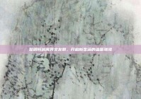 昆明同城离异交友群，开启新生活的温暖港湾