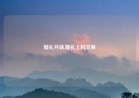 婚礼开场,婚礼上的文案