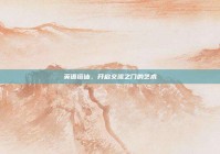 英语搭讪，开启交流之门的艺术