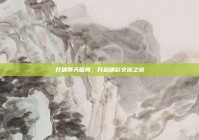 打破聊天困局，开启精彩交流之旅