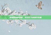 老板的别样搭讪，穷心计下的别开生面