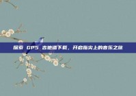 探索 GP5 吉他谱下载，开启指尖上的音乐之旅