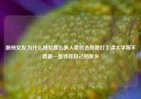 潮州交友,为什么感觉那么多人喜欢去外地打工读大学而不愿意一直待在自己的家乡