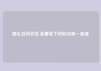 婚礼百问百答,金庸笔下的轻功第一是谁