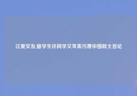 江夏交友,留学生许同学又发表污蔑中国院士言论