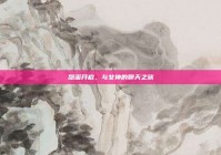 甜蜜开启，与女神的聊天之旅