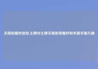 关晓彤婚纱造型,王牌对王牌关晓彤穿婚纱和华晨宇第几期