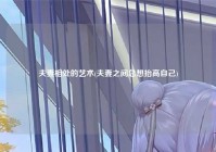 夫妻相处的艺术(夫妻之间总想抬高自己)