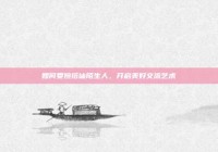 如何委婉搭讪陌生人，开启美好交流艺术